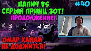 Папич играет в Hollow Knight! Продолжение! 40