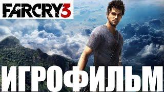 Far Cry 3Игрофильм