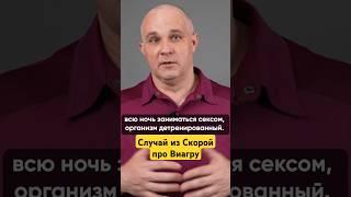 ВИАГРА И СЛУЧАЙ ИЗ СКОРОЙ. ВИДЕО НА КАНАЛЕ. #василийшуров #психиатр #скораяпомощь