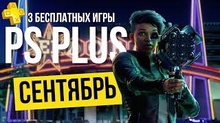 PS PLUS 3 БЕСПЛАТНЫЕ ИГРЫ - СЕНТЯБРЬ 2023 - PS4 PS5 (ПС+)