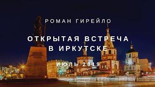 Открытая встреча с Р.Н. Гирейло в Иркутске, июль 2019