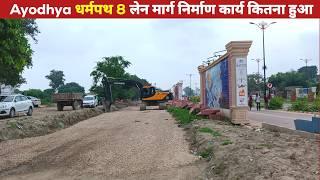 धर्मपथ 8 लेन मार्ग निर्माण | Ayodhya Dharam Path Marg New Update | Ayodhya Development