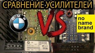 Сравнение усилителей: штатный BMW против неизвестного китайца