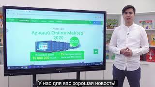 Конкурс "Лучший Online Mektep". Короткая инструкция