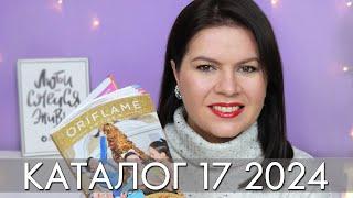 каталог 17 2024 и новинки #Орифлэйм #Oriflame #взлет Ольга Полякова