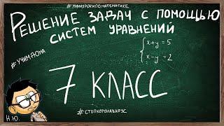 Урок по теме РЕШЕНИЕ ЗАДАЧ С ПОМОЩЬЮ СИСТЕМЫ УРАВНЕНИЙ 7 КЛАСС