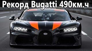 Как удалось достичь 490км.ч? Рекорд скорости на Bugatti Chiron!