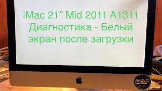 iMac 21” Mid 2011 A1311 белый экран после загрузки