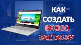 Как Создать Видео Заставку