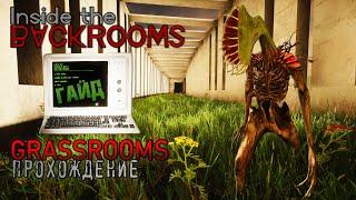 Как пройти локацию Grassrooms? Полное руководство по прохождению I Гайд I Inside the Backrooms