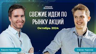 Идеи по рынку акций, октябрь 2024