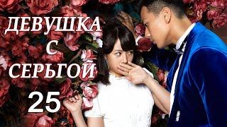 Девушка с серьгой 25 серия (русская озвучка) дорама Girl in Tassel Earring,  戴流苏耳环的少女