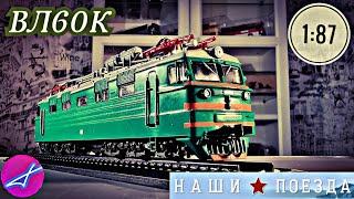 Полный разбор электровоза ВЛ60К Наши поезда №1 Modimio 1:87