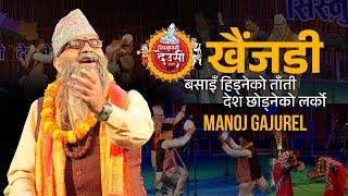 सिस्नुपानी देउसी 2081 || Manoj Gajurel को खैंजडी || देश छोड्नेको कथा, बेथा | Khaijadi Sisnupani 2081