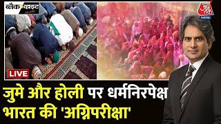 Holi Celebration 2025: सुरक्षा के कड़े इंतजाम के बीच Holi का जश्न और Juma की नमाज़ | Aaj Tak LIVE