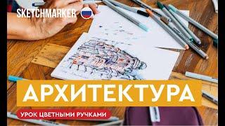 Архитектура Санкт-Петербурга. Скетчим цветными ручками SKETCHMARKER ARTIST FINE PEN