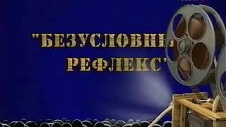 Фитиль “Безусловный рефлекс“ 1979 (Хочу харчо)