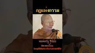 กฏแห่งกรรม...หลวงพ่อจรัญ ฐิตธัมโม