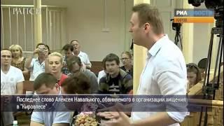 Алексей Навальный ещё одно последнее слово