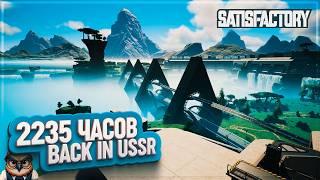 BACK IN USSR  | 2235 ЧАСОВ | #SATISFACTORY: ОБЗОРЫ ЗАВОДОВ \ 200