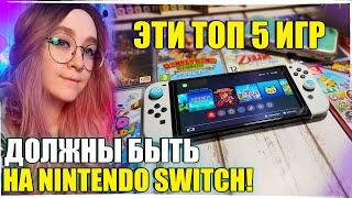 ТОП 5 ИГР КОТОРЫЕ ДОЛЖНЫ БЫТЬ НА Nintendo Switch!