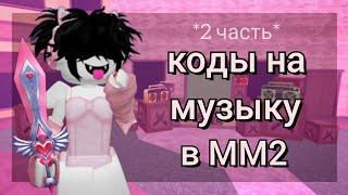 [2 ЧАСТЬ] КОДЫ на МУЗЫКУ в ММ2 *8 песен* // miilviq {}