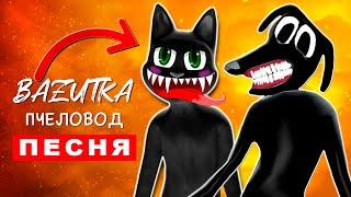 Песня Клип КАРТУН КЭТ ПРОТИВ КАРТУН ДОГА Rasa ПЧЕЛОВОД ПАРОДИЯ Cartoon cat Мультяшный кот scp