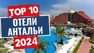 ТОП-10: Лучшие отели Антальи, Турция