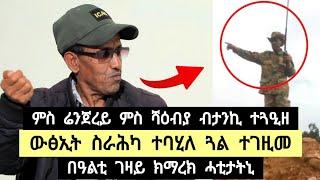 ዉፅኢት ስራሕካ ተባሂለ ጓል ተገዚመ , ምስሬንጀረይ ምስ ሻዕብያ ብታንኪ ተጓዒዘ , ባዓልቲ ቤተይ ክማረኽ ሓቲታትኒ ️ ተጋዳለይ ሃይለ ባንዳ 0913375756