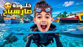 خلودة أتحدى خوفوا ونزل على المي / صار سباح 