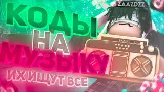 ID на музыку в роблоксе из тик тока  [ 25 песен ] | ROBLOX | Коды на музыку в роблокс из тик тока