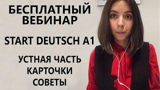 StartDeutsch A1. Немецкий экзамен. Устная часть. Карточки. Как задавать и отвечать на вопросы