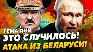 ️СРОЧНО! АТАКА с БЕЛАРУСИ! МЕСИВО НАЧАЛОСЬ! ПРОРЫВ НА КИЕВ: ЛОВУШКА ВСУ! | ТЕМА ДНЯ