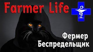 О Канале "FARMER LIFE - Фермер Беспредельщик"