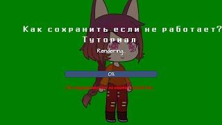 Как сохранить анимация если не поддерживается? Туториал Гача аниматор. Gacha animator