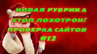 НОВАЯ РУБРИКА СТОП ЛОХОТРОН В ИНТЕРНЕТЕ!ПРОВЕРКА САЙТОВ#12