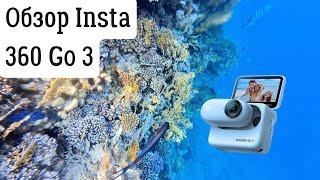 Обзор Insta 360 Go 3. Снимаем в путешествии и под водой