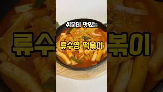 간단하고 맛있는 류수영 떡볶이입니다. #요리레시피 #류수영레시피 #류수영떡볶이 #떡볶이 #떡볶이레시피