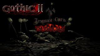 Gothic 2: Dark Saga | Gothic 2: Тёмная Сага. Где скачать и как установить? Анти-версия Steam.