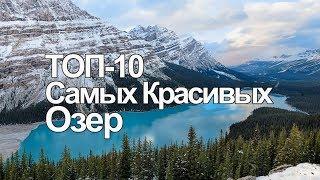 Красивые места планеты | ТОП-10 Самых Красивых Озер