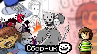 Сборник комиксов undertale - Озвучка комиксов [Rus]