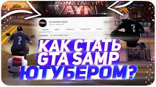 КАК СТАТЬ ЮТУБЕРОМ ПО GTA SAMP И ЧТО НУЖНО ДЛЯ ЭТОГО В 2020-ОМ ГОДУ | GTA SAMP | Samp-RP