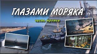 Глазами моряка. Часть третья.