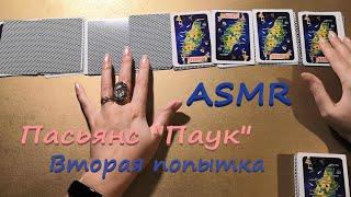 АСМР (ASMR) Карты. Пасьянс Паук. Попытка №2