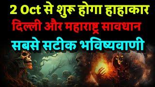 2 अक्टूबर से हाहाकार। दिल्ली और महाराष्ट्र सावधान। पश्चिम में बवाल। Bhavishya Malika 2024। Kalki