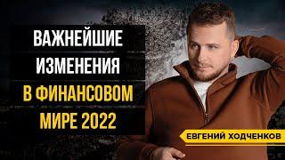 7 главных финансовых изменений / Инфляция, лихорадка криптовалют и что с этим делать