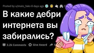 НЕ ЛЕЗЬ в эти ДЕБРИ ИНТЕРНЕТА