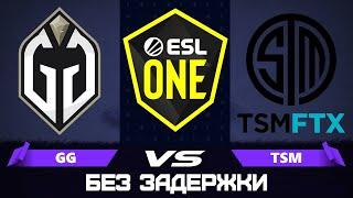 GG Gaimin Gladiators vs TSM ftx solomid [RU] ESL One Stockholm 2022 |Bo3| Без Задержки!