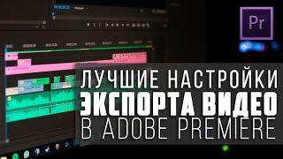 НАСТРОЙКИ ЭКСПОРТА ВИДЕО(2020) | Adobe Premiere Pro