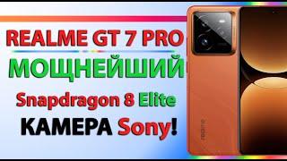 МОЩНЫЙ СМАРТФОН REALME GT 7 PRO с ЛУЧШЕЙ КАМЕРОЙ ОТ Sony и Топовым железом!